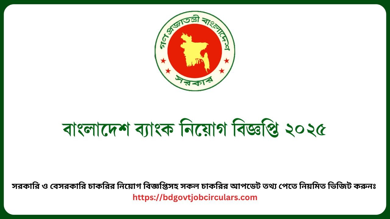 বাংলাদেশ ব্যাংক নিয়োগ বিজ্ঞপ্তি ২০২৫