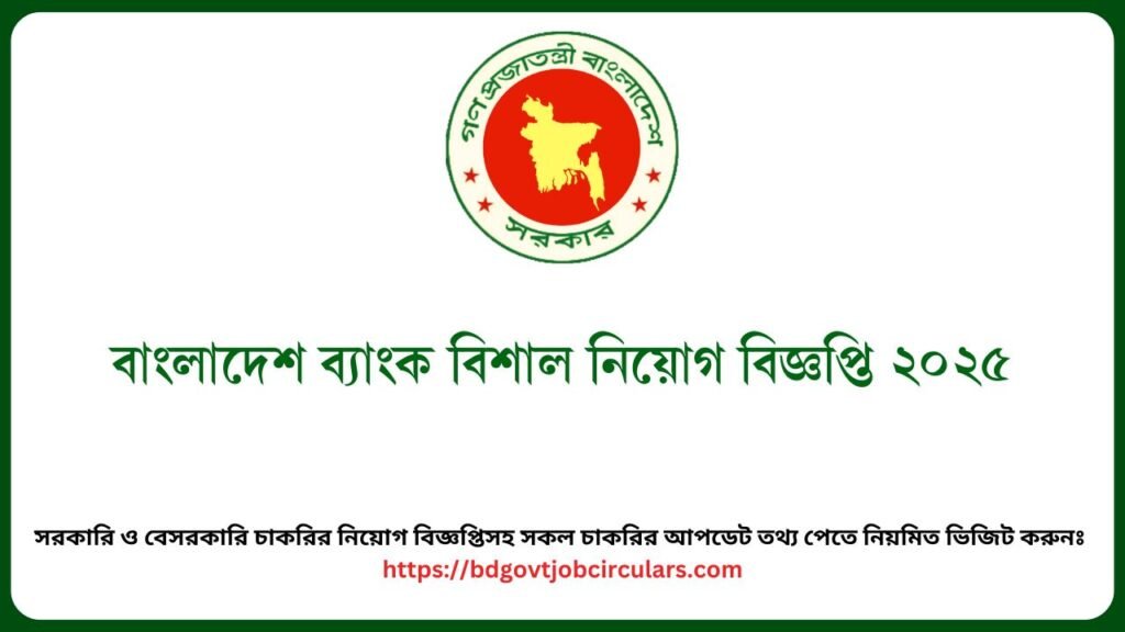 বাংলাদেশ ব্যাংক বিশাল নিয়োগ বিজ্ঞপ্তি ২০২৫