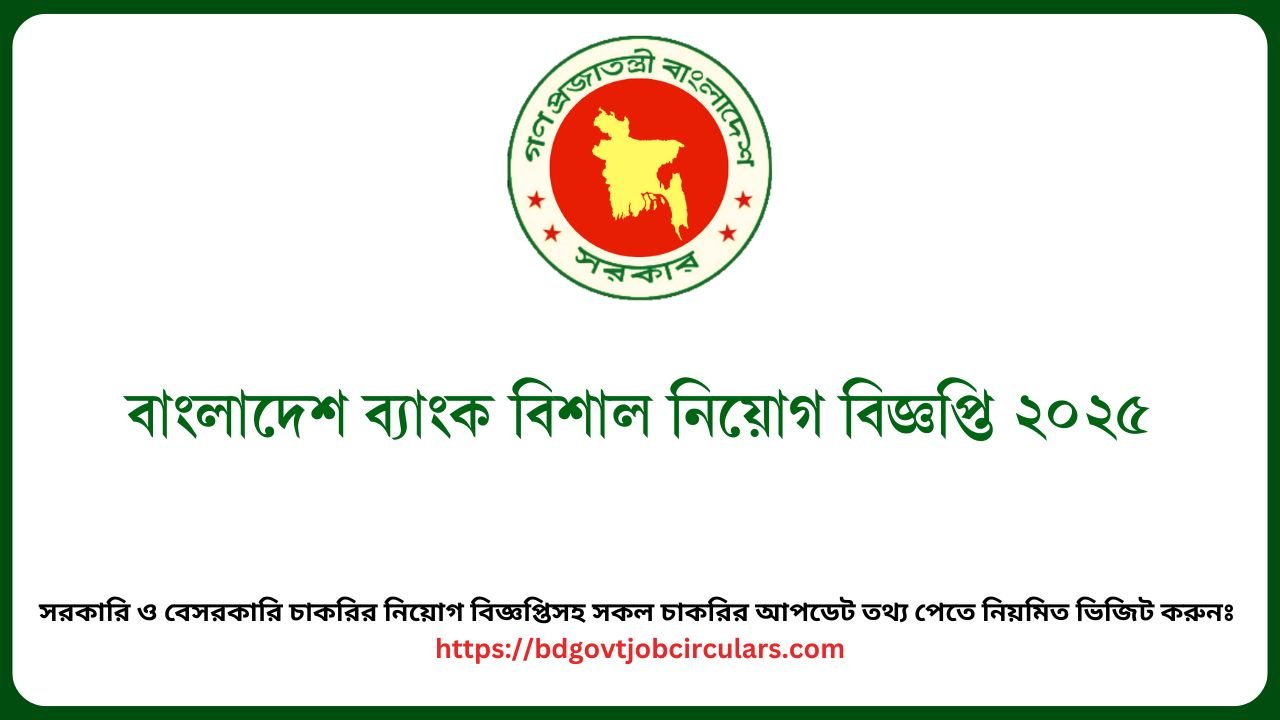 বাংলাদেশ ব্যাংক বিশাল নিয়োগ বিজ্ঞপ্তি ২০২৫