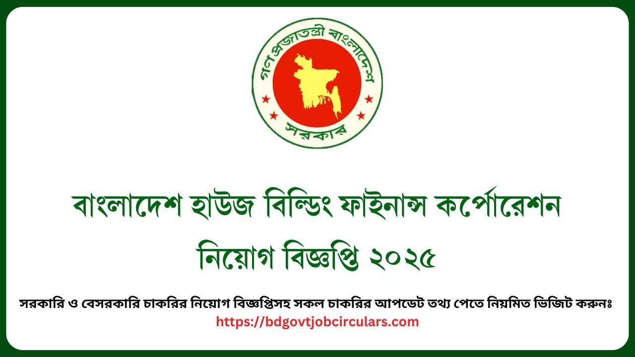 বাংলাদেশ হাউজ বিল্ডিং ফাইনান্স কর্পোরেশন নিয়োগ বিজ্ঞপ্তি ২০২৫
