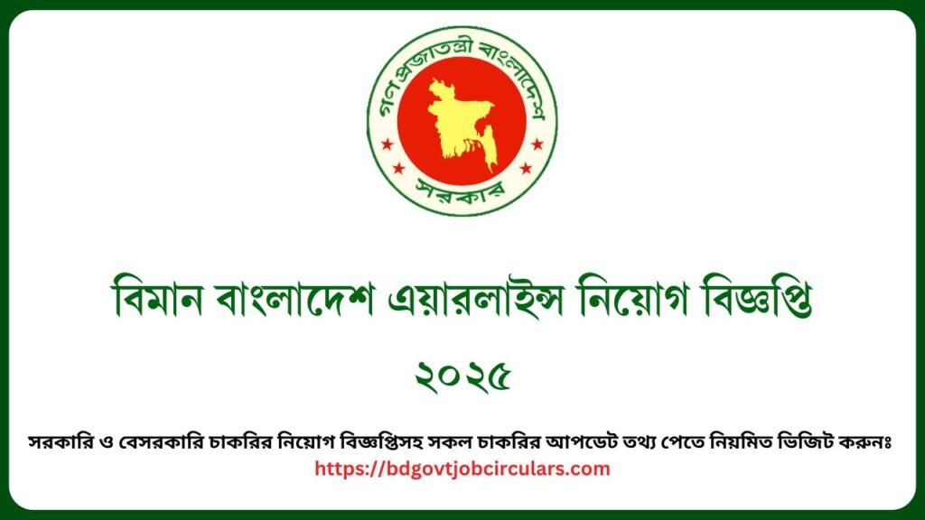 বিমান বাংলাদেশ এয়ারলাইন্স নিয়োগ বিজ্ঞপ্তি ২০২৫