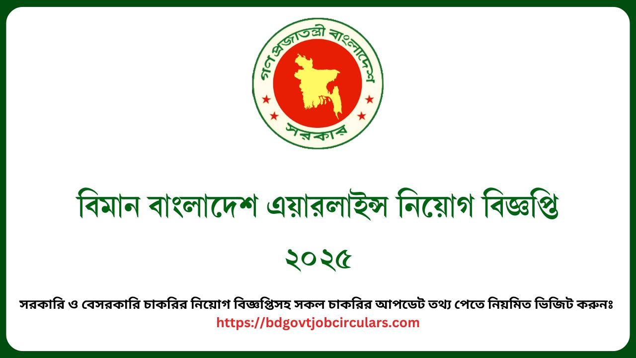 বিমান বাংলাদেশ এয়ারলাইন্স নিয়োগ বিজ্ঞপ্তি ২০২৫
