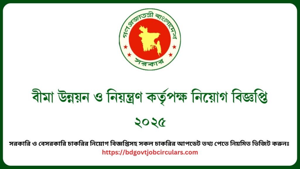 বীমা উন্নয়ন ও নিয়ন্ত্রণ কর্তৃপক্ষ নিয়োগ বিজ্ঞপ্তি ২০২৫