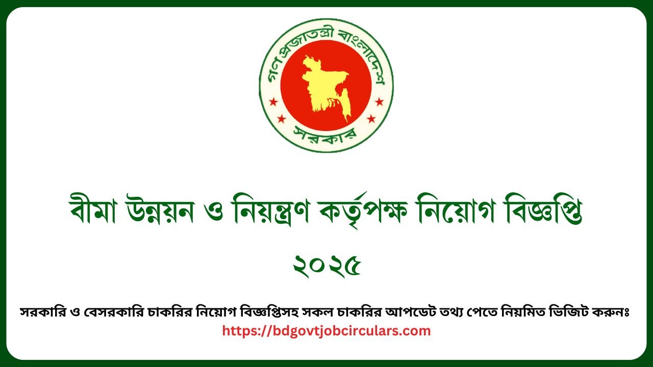 বীমা উন্নয়ন ও নিয়ন্ত্রণ কর্তৃপক্ষ নিয়োগ বিজ্ঞপ্তি ২০২৫