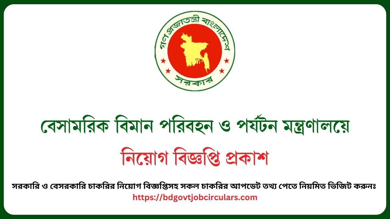 বেসামরিক বিমান পরিবহন ও পর্যটন মন্ত্রণালয়ে নিয়োগ বিজ্ঞপ্তি প্রকাশ (1)