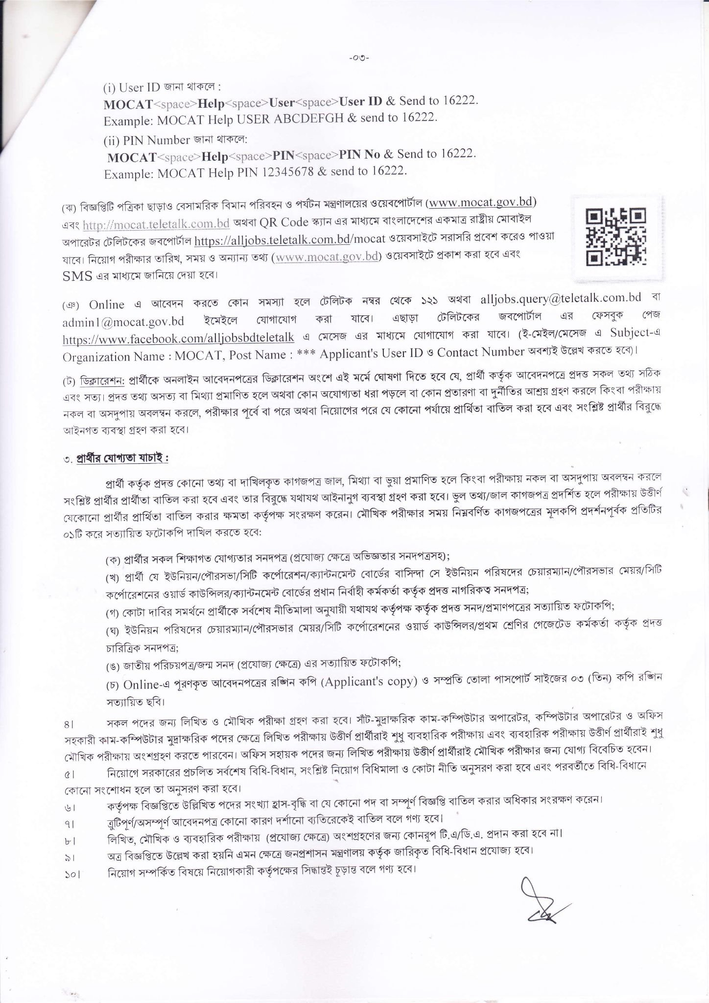 বেসামরিক বিমান পরিবহন ও পর্যটন মন্ত্রণালয়ে নিয়োগ বিজ্ঞপ্তি প্রকাশ