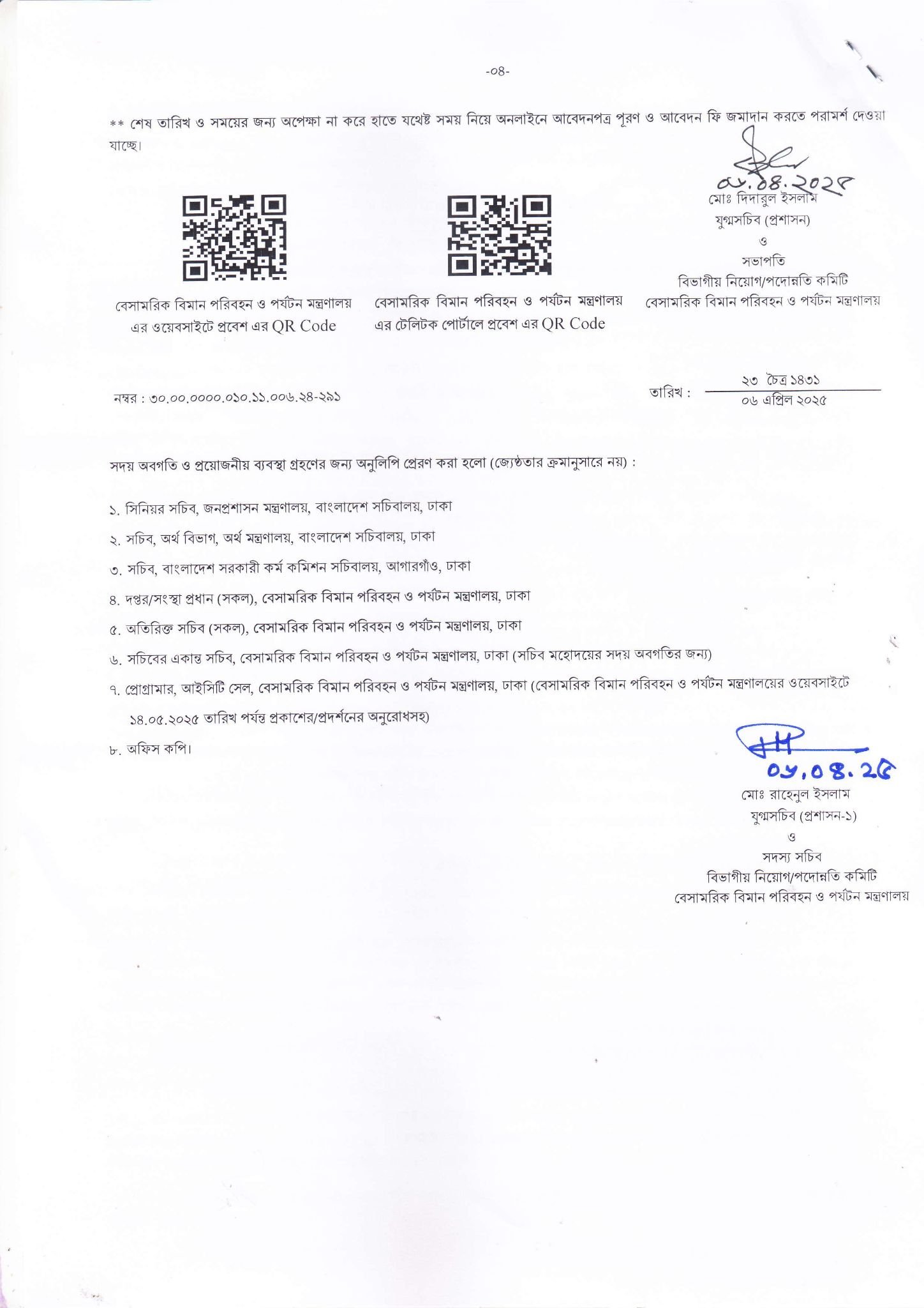 বেসামরিক বিমান পরিবহন ও পর্যটন মন্ত্রণালয়ে নিয়োগ বিজ্ঞপ্তি প্রকাশ