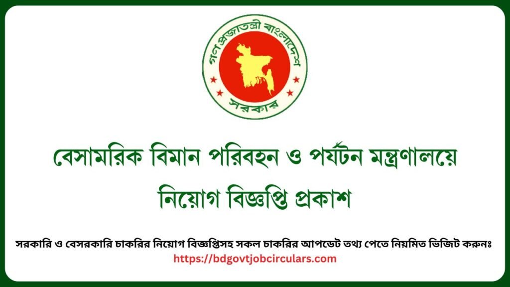 বেসামরিক বিমান পরিবহন ও পর্যটন মন্ত্রণালয়ে নিয়োগ বিজ্ঞপ্তি প্রকাশ