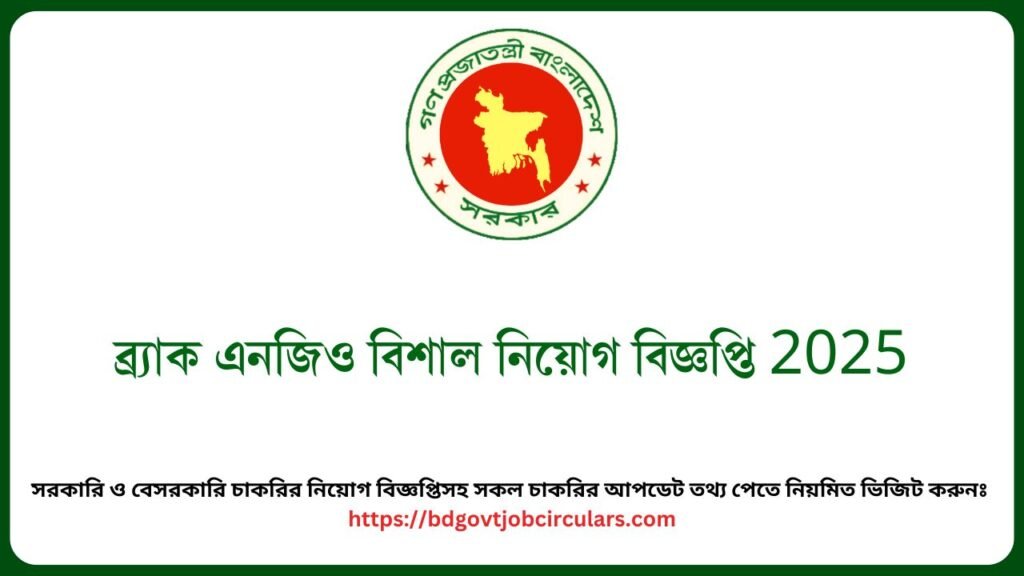 ব্র্যাক এনজিও বিশাল নিয়োগ বিজ্ঞপ্তি 2025