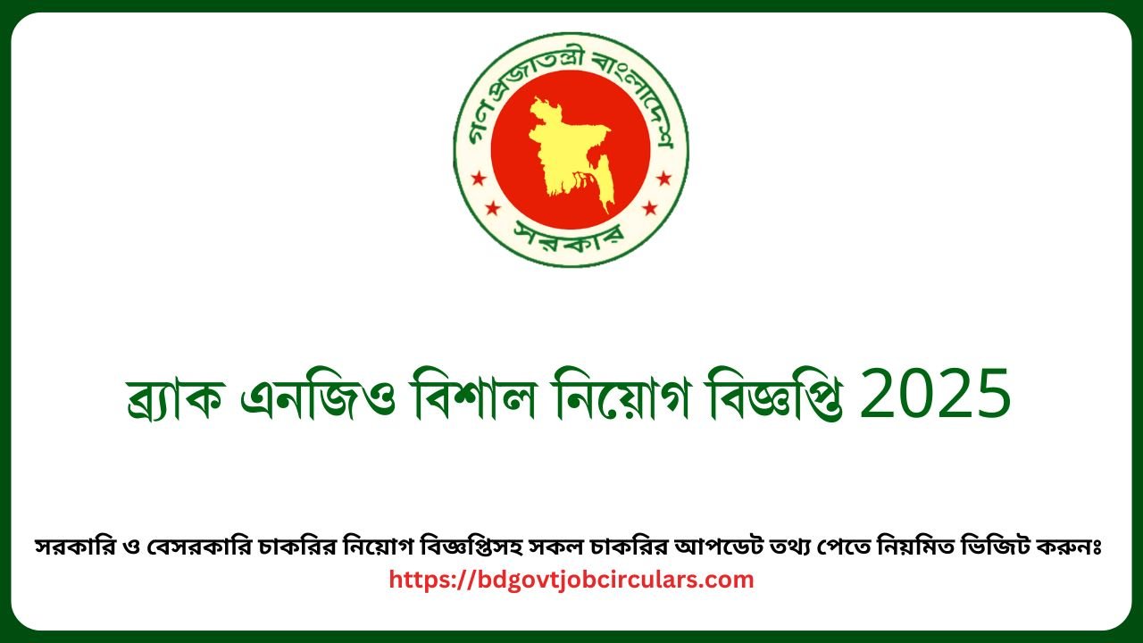 ব্র্যাক এনজিও বিশাল নিয়োগ বিজ্ঞপ্তি 2025