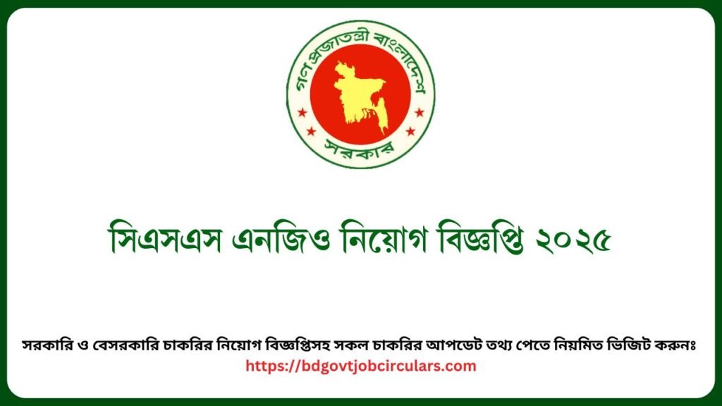 সিএসএস এনজিও নিয়োগ বিজ্ঞপ্তি ২০২৫