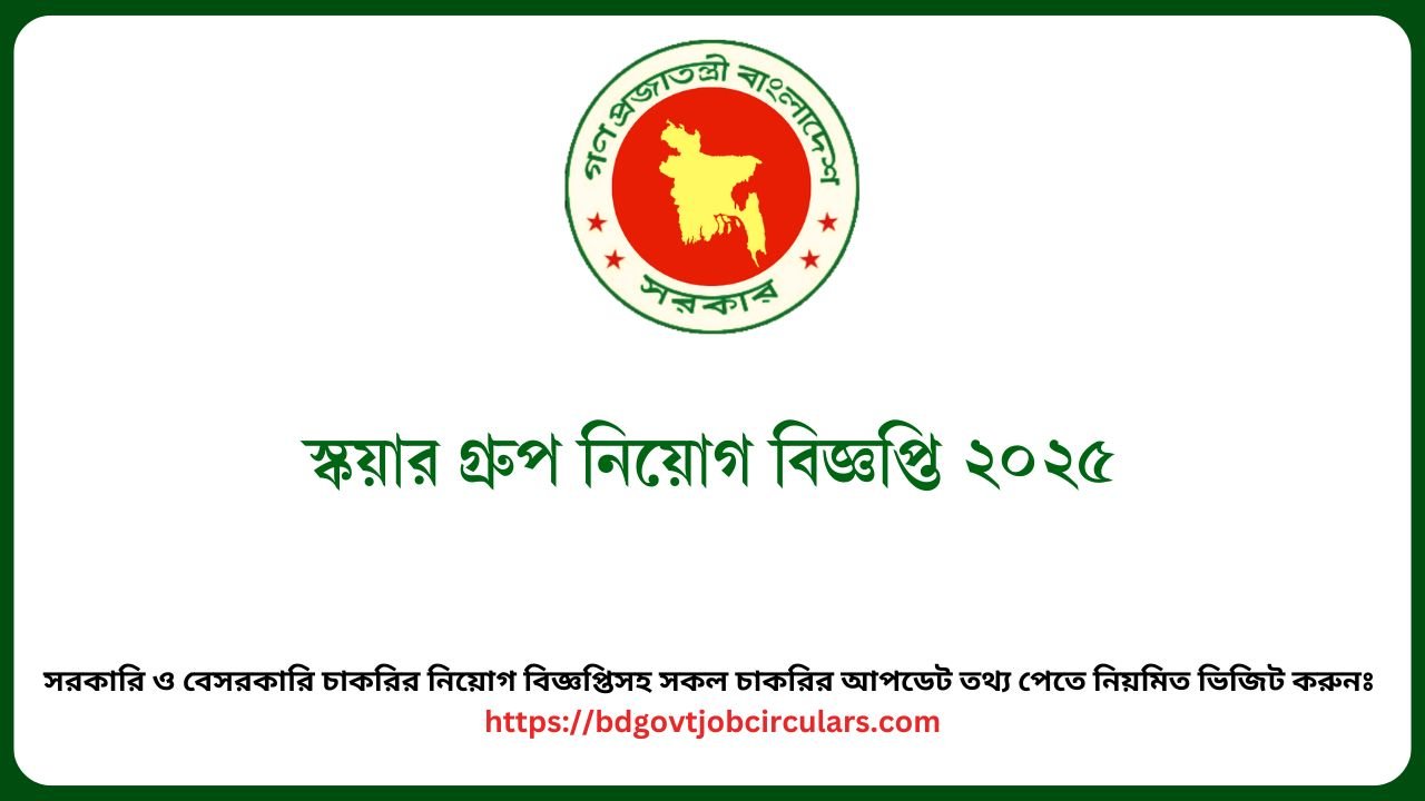 স্কয়ার গ্রুপ নিয়োগ বিজ্ঞপ্তি ২০২৫