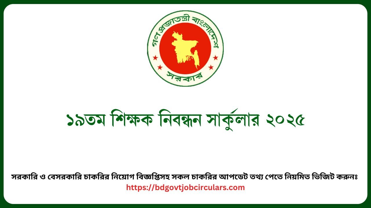 ১৯তম শিক্ষক নিবন্ধন সার্কুলার ২০২৫