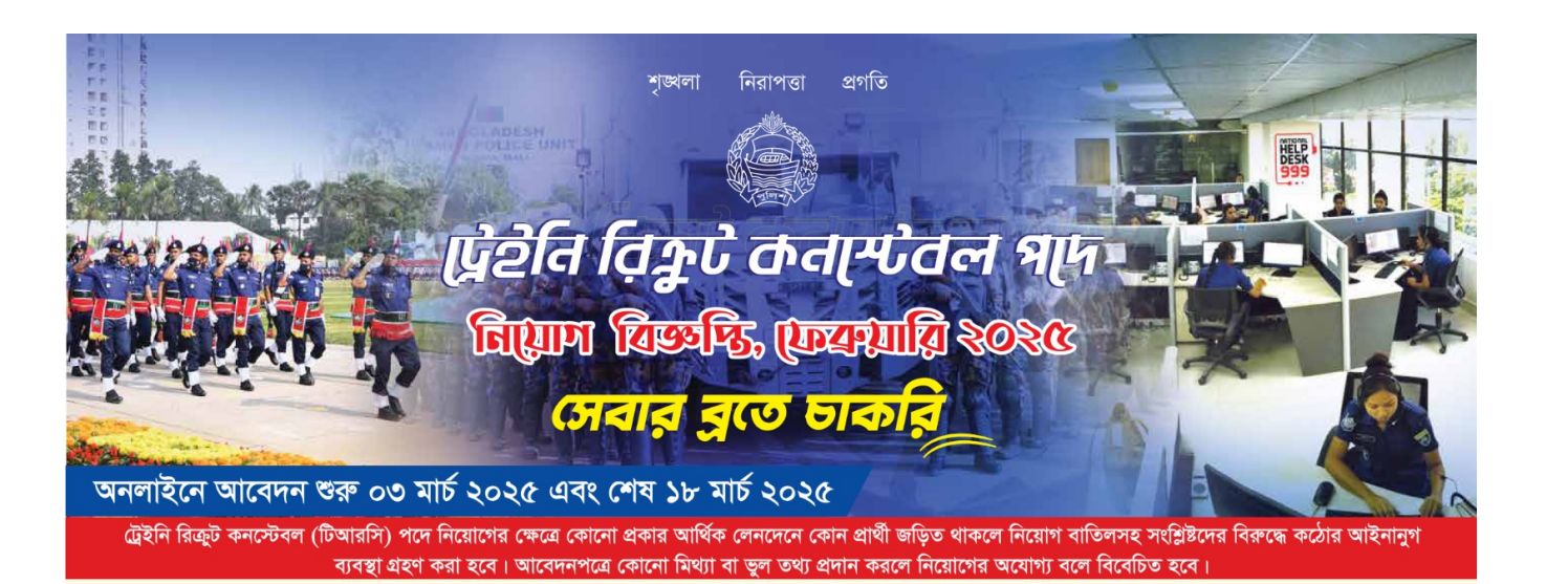 Police Constable Job Circular 2025