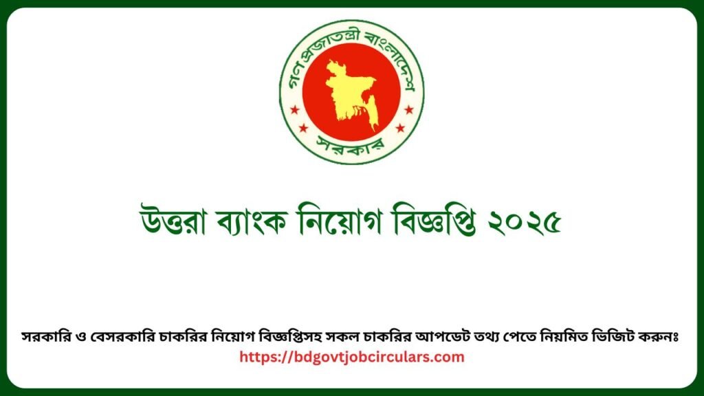 উত্তরা ব্যাংক নিয়োগ বিজ্ঞপ্তি ২০২৫