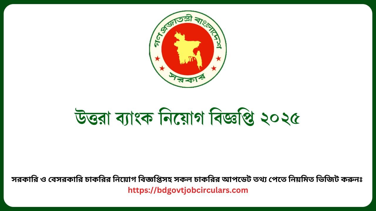 উত্তরা ব্যাংক নিয়োগ বিজ্ঞপ্তি ২০২৫