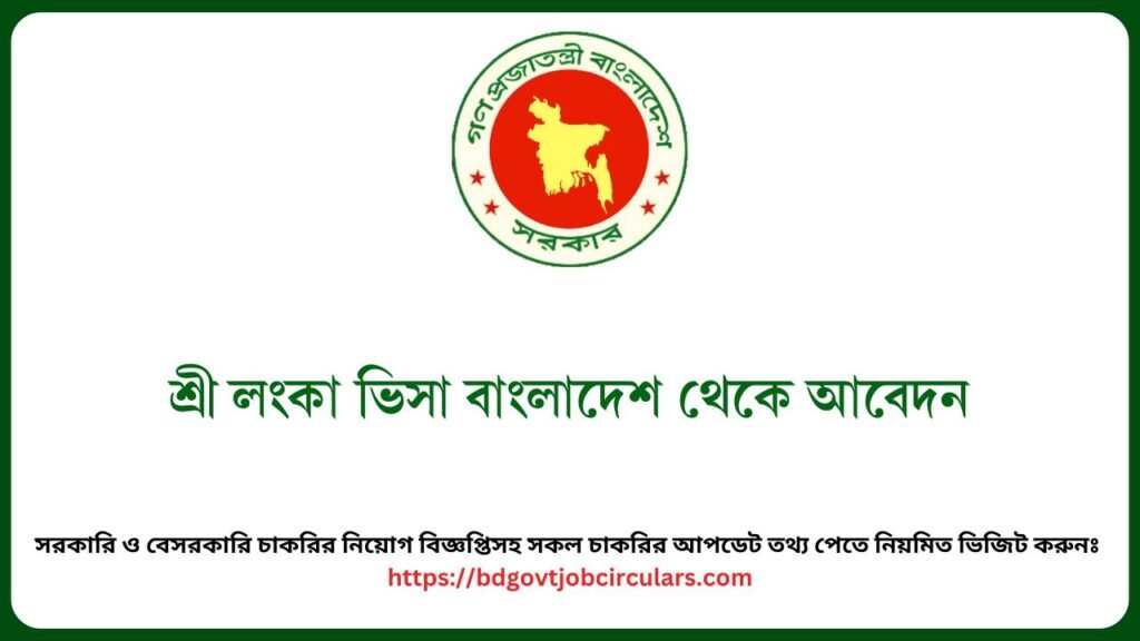 শ্রী লংকা ভিসা বাংলাদেশ থেকে আবেদন