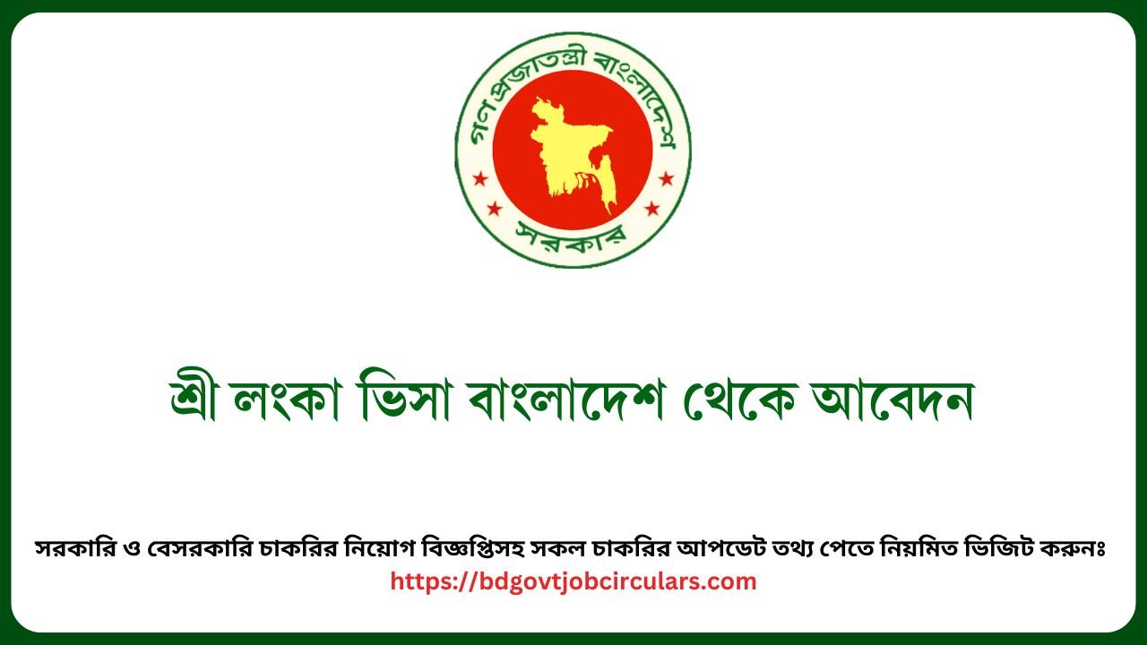শ্রী লংকা ভিসা বাংলাদেশ থেকে আবেদন