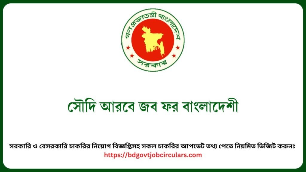 সৌদি আরবে জব ফর বাংলাদেশী (1)