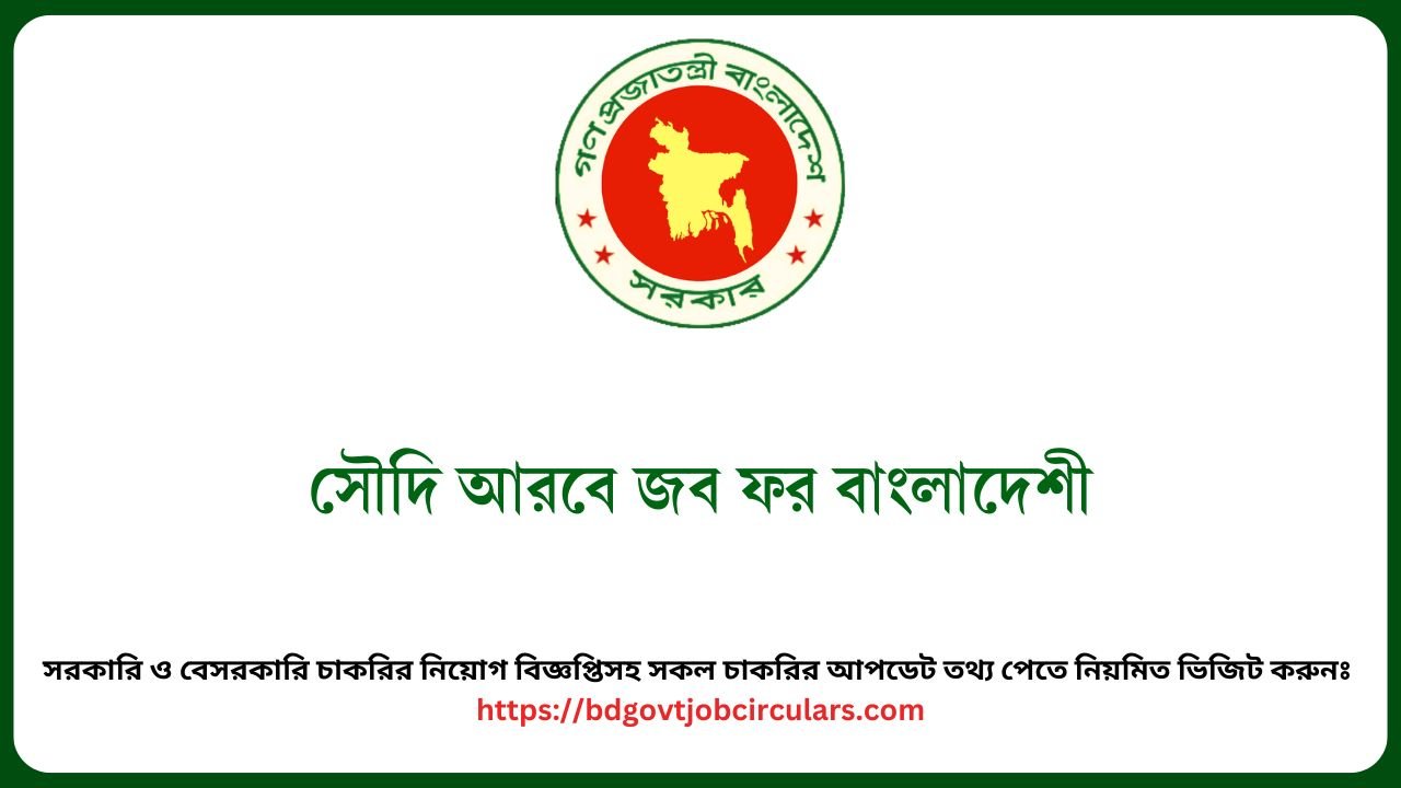 সৌদি আরবে জব ফর বাংলাদেশী (1)