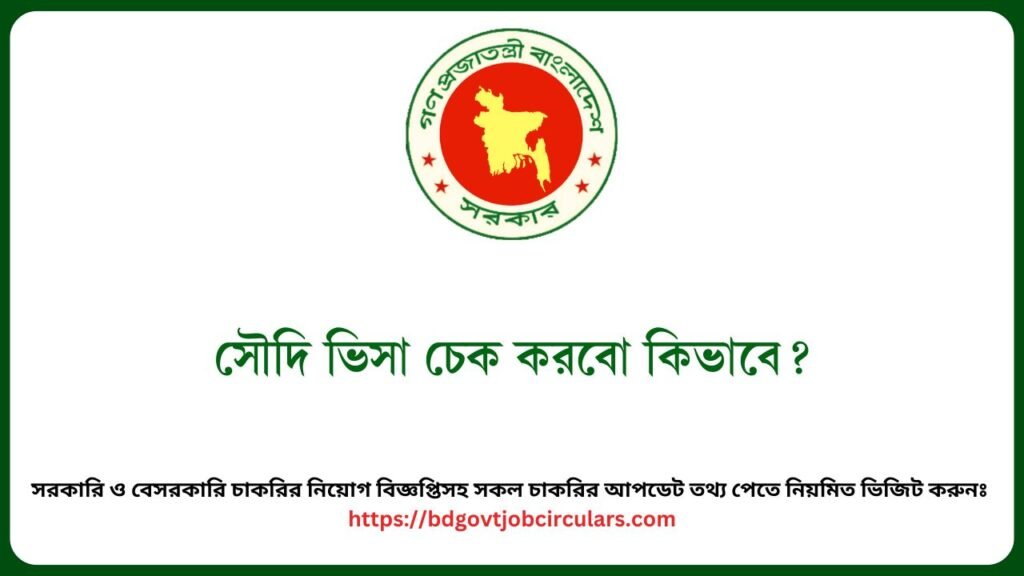 সৌদি ভিসা চেক করবো কিভাবে (1)