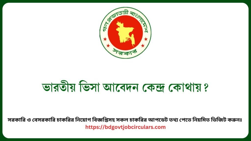 ভারতীয় ভিসা আবেদন কেন্দ্র কোথায়?