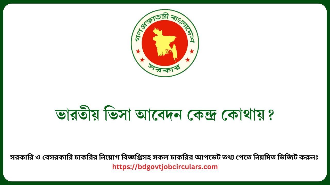 ভারতীয় ভিসা আবেদন কেন্দ্র কোথায়?
