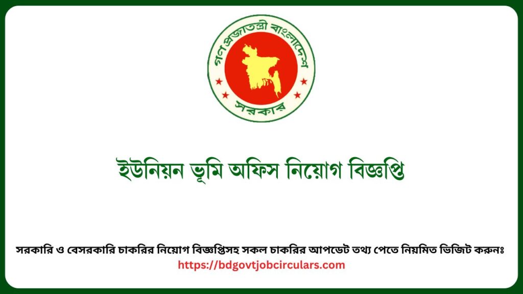 ইউনিয়ন ভূমি অফিস নিয়োগ বিজ্ঞপ্তি ২০২৫