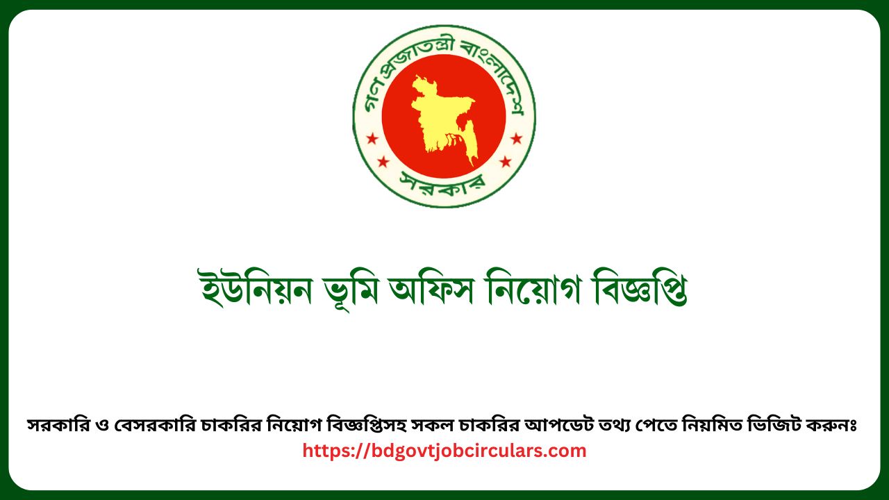 ইউনিয়ন ভূমি অফিস নিয়োগ বিজ্ঞপ্তি ২০২৫