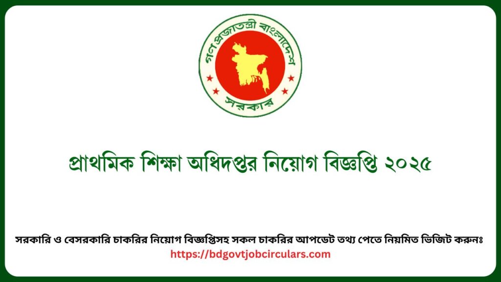 প্রাথমিক শিক্ষা অধিদপ্তর নিয়োগ বিজ্ঞপ্তি ২০২৫