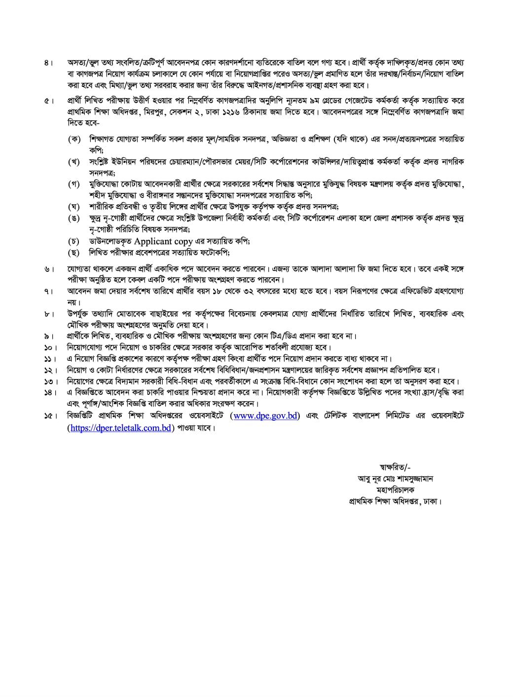 প্রাথমিক শিক্ষা অধিদপ্তর নিয়োগ বিজ্ঞপ্তি ২০২৫