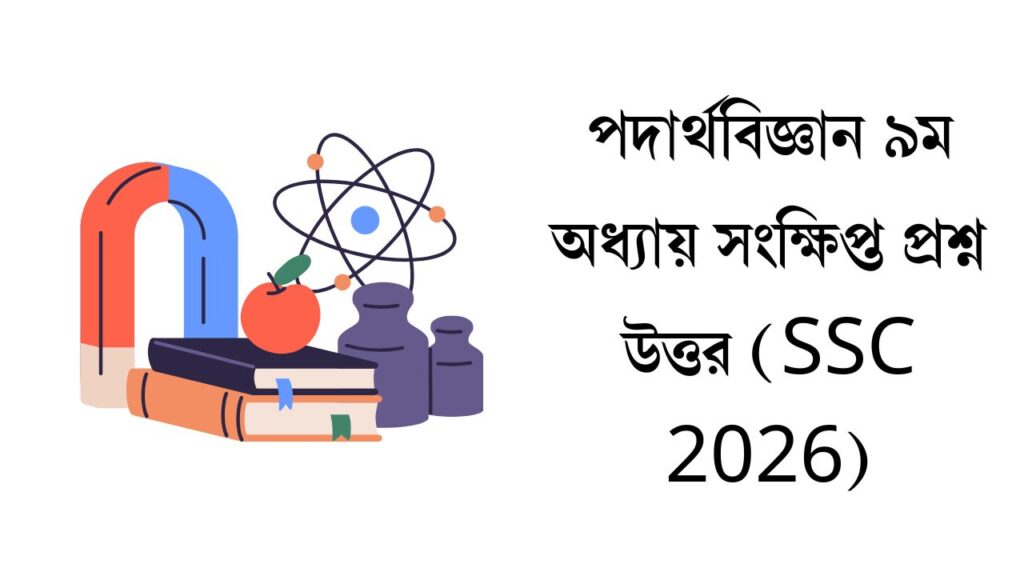 পদার্থবিজ্ঞান ৯ম অধ্যায় সংক্ষিপ্ত প্রশ্ন উত্তর (SSC 2026)