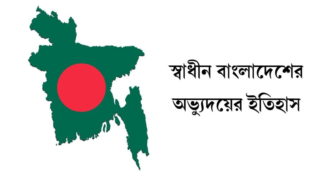 স্বাধীন বাংলাদেশের অভ্যুদয়ের ইতিহাস
