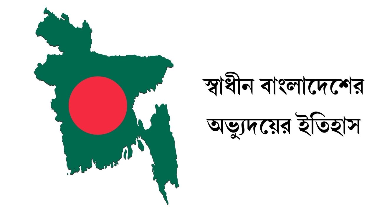 স্বাধীন বাংলাদেশের অভ্যুদয়ের ইতিহাস